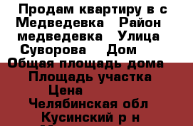 Продам квартиру в с Медведевка › Район ­ медведевка › Улица ­ Суворова  › Дом ­ 2 › Общая площадь дома ­ 62 › Площадь участка ­ 5 › Цена ­ 550 000 - Челябинская обл., Кусинский р-н, Медведевка с. Недвижимость » Дома, коттеджи, дачи продажа   